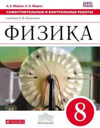 Физика. 8 класс. Самостоятельные и контрольные работы к учебнику А. В. Перышкина. ФГОС