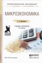Микроэкономика 2-е изд., пер. и доп. Учебник и практикум для СПО