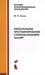 Параллельное программирование с использ. Open MP: Учебное пособие