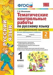 Тематические контрольные работы по русскому языку с разноуровневыми заданиями. 1 класс. В 2-х частях. Часть 2. Ко всем действующим учебникам