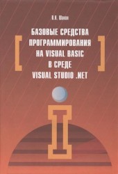 Базовые средства программирования на Visual Basic в среде Visual Studio .NET. Учебное пособие