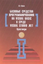 Базовые средства программирования на Visual Basic в среде Visual Studio .NET. Практикум. Учебное пособие