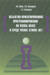 Объектно-ориентированное программирование на Visual Basic в среде Visual Studio .Net. Учебное пособие