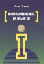 Программирование на языке Си. Учебное пособие