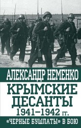 Крымские десанты 1941–1942 гг.: «Черные бушлаты» в бою