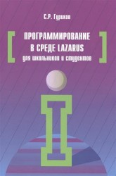 Программирование в среде Lazarus для школьников и студентов. Учебное пособие