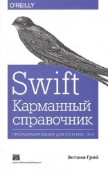 Swift. Карманный справочник