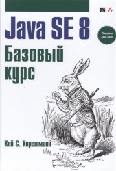 Java SE 8. Базовый курс
