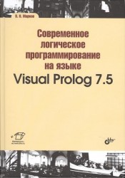 Современное логическое программирование на языке Visual Prolog 7.5