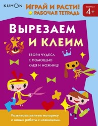 Kumon. Играй и расти! Вырезаем и клеим