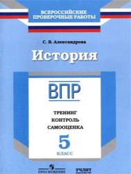 История. 5 класс. ВПР. Тренинг, контроль, самооценка: рабочая тетрадь. ФГОС