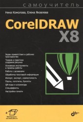CorelDraw X8. Самоучитель