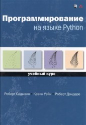 Программирование на языке Python. Учебный курс