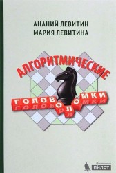 Алгоритмические головоломки