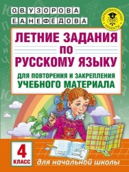 Летние задания по русскому языку для повторения и закрепления учебного материала. 4 класс