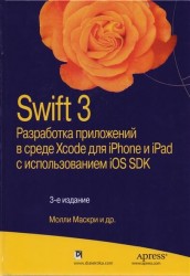 Swift 3. Разработка приложений в среде Xcode для iPhone и iPad с использованием iOS SDK