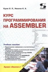 Библиотека студента. Курс программирования на ASSEMBLER. Учебное пособие