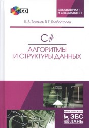 C#. Алгоритмы и структуры данных. Учебное пособие (+ CD)