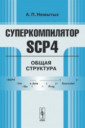 Суперкомпилятор SCP4. Общая структура