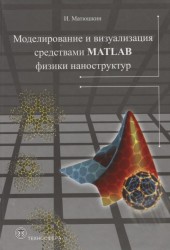 Моделирование и визуализация средствами MATLAB физики наноструктур
