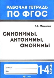 Синонимы, антонимы, омонимы. 1 - 4 классы