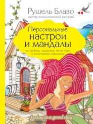 Персональные настрои и мандалы на любовь, здоровье, богатство и позитивные перемены