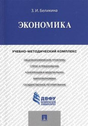 Экономика. Учебно-методический комплекс