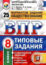 Обществознание. 8 класс. Всероссийская проверочная работа. 25 вариантов. Типовые Задания. ФГОС