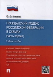 Гражданский Кодекс Российской Федерации в схемах. Часть 1. Учебное пособие