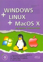 Windows + Linux + MacOS X на одном компьютере (+ DVD-ROM)