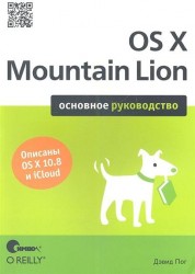 OS X Mountain Lion. Основное руководство