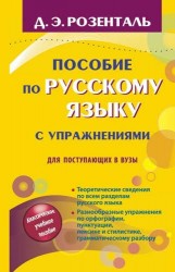 Пособие по русскому языку с упражнениями для поступающих в вузы