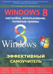 Windows 8. Эффективный самоучитель. Настройка, использование, полезные приемы