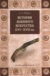 История военного искусства  XVI-XVII вв.