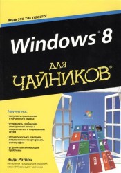 Windows 8 для чайников