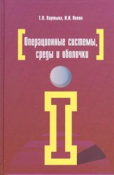 Операционные системы, среды и оболочки. 5-е издание, переработанное и дополненное