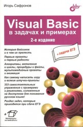 Visuai Basic в задачах и примерах