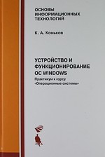 Устройство и функционирование ОС Windows. Практикум к курсу "Операционные системы". Учебное пособие