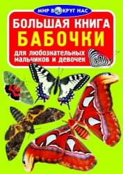 Большая книга. Бабочки