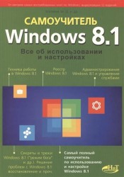 Windows 8.1. Все об использовании и настройках. Самоучитель