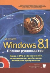 Windows 8.1. Полное руководство. Книга + DVD с обновлениями, видеоуроками, драйверами и полезными программами (+DVD)