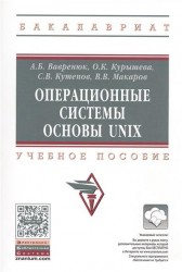 Операционные системы. Основы UNIX. Учебное пособие