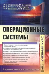 Операционные системы. Учебник