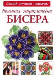 Большая энциклопедия бисера