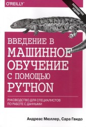 Введение в машинное обучение с помощью Python. Руководство для специалистов по работе с данными