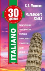 30 уроков итальянского языка