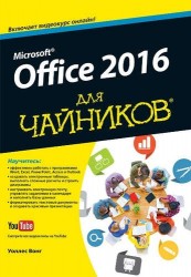 Office 2016 для чайников (+ видеокурс)