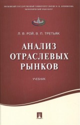 Анализ отраслевых рынков. Учебник