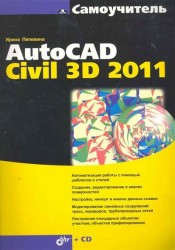 Самоучитель AutoCAD Civil 3D 2011