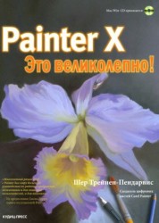 Painter X. Это великолепно! (+ CD-ROM)